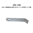 杉田エース SUS一般用自在丸環 250タイプ への字型 リング無 242-138(4)
