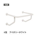 洗面 手すり 愛ぼうくん 6型 アイボリーホワイト 杉田エース 453518