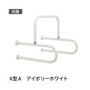 トイレ 小便器 手すり 愛ぼうくん 8型A アイボリーホワイト 杉田エース 453005