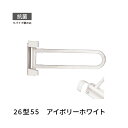 トイレ 手すり 横可動 左右兼用 長さ550mm 愛ぼうくん 26型 アイボリーホワイト 杉田エース 453008
