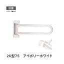トイレ 手すり 横可動 左右兼用 長さ750mm 愛ぼうくん 26型 アイボリーホワイト 杉田エース 453007