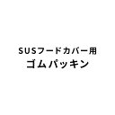 杉田エース フードカバー用ゴムパッキン 524-848