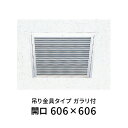 創建 天井点検口 ガラリ付点検口606 吊り金具タイプ シルバー