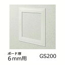 創建 天井壁兼用 点検口枠 GS200-6 カラー オフホワイト 61183-OW