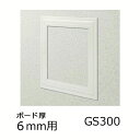 創建 天井壁兼用 点検口枠 GS300-6 カラー オフホワイト 61185-OW