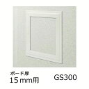 創建 天井壁兼用 点検口枠 GS300-15 カラー オフホワイト 64036