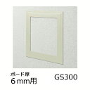 創建 天井壁兼用 点検口枠 GS300-6 カラー アイボリー 61185-IV