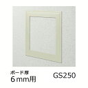 創建 天井壁兼用 点検口枠 GS250-6 カラー アイボリー 61184-IV