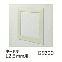 創建 ビニール 天井 壁用 点検口枠 GS200-12 カラー アイボリー 61091-IV
