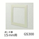 創建 天井壁兼用 点検口枠 GS300-15 カラー アイボリー 64036-IV