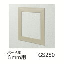 創建 天井壁兼用 点検口 ビニール枠 GS250-6 カラー ベージュ 61184