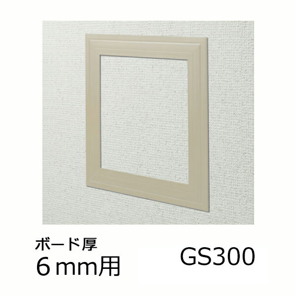 創建 天井壁兼用 点検口 ビニール枠 GS300-6 カラー ベージュ 61185