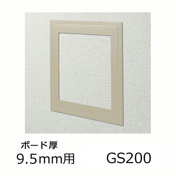 メーカー：創建品番：GS200-9ベージュ(61090)品名：天井壁兼用 点検口枠 GS200-9 カラー：ベージュビニール 天井・壁用点検口枠ボード厚　9.5mm用61090品名： GS200-9カラー：ベージュ