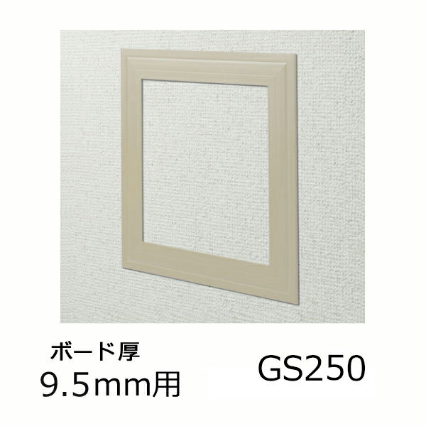 メーカー：創建品番：GS250-9ベージュ(61092)品名：天井壁兼用 点検口枠 GS250-9 カラー：ベージュビニール 天井・壁用点検口枠ボード厚　9.5mm用61092品名： GS250-9カラー：ベージュ