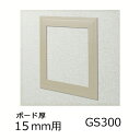 創建 天井壁兼用 点検口枠 GS300-15 カラー ベージュ 64036