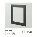 創建 天井壁兼用 点検口枠 GS150-6 カラー コスモブラック 黒 61180-BK