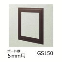 創建 ビニール 天井・壁用 点検口枠 GS150-6 カラー ブラウン 61180