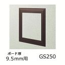 創建 天井壁兼用 点検口枠 GS250-9 ブラウン 61092