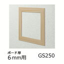 創建 天井壁兼用 点検口枠 GS250-6 カラー 木目調 61184-WO