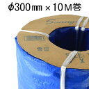 サニーホース 12インチ φ300mm 10M巻