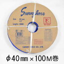 サニーホース φ40mm 100M巻(4)