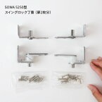 SOWA スイングロック丁番 両開き シルバー 5250S 扉2枚分セット 在庫品 観音開き用