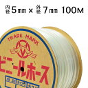 透明ビニールホース 5×7mm 【100m単位】