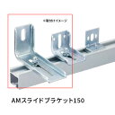 メーカー：タキヤ品番：AM150スライドブラケット(514-333)品名：コレダーライン AM150 スライドブラケットコレダーライン スライドブラケット適応アンカー径M10材質：スチール仕上げ：三価ユニクロメッキピクチャーレール取付位置が壁面から任意の位置にスライド調整できるブラケットです。取付けlはアンカーを使用します。AMボルト20付【他メーカー同梱不可】送料別途追加になります。【北海道・離島は送料実費】配送できない場合もございます。