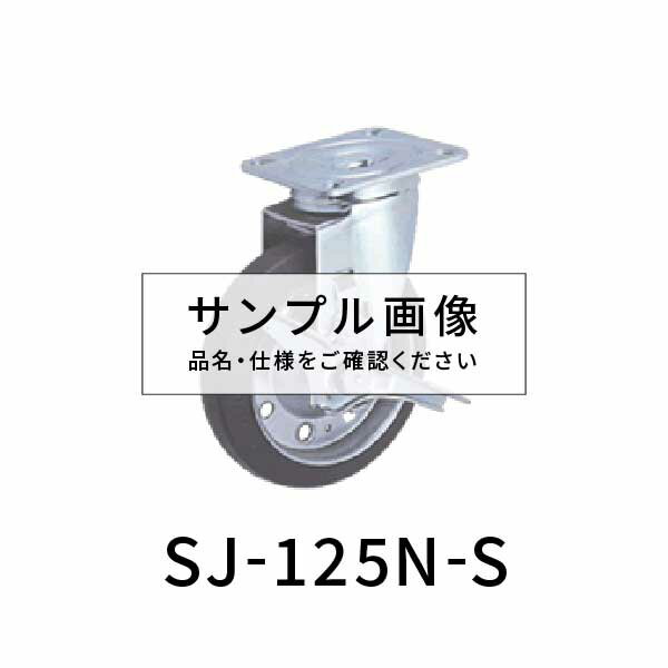 メーカー：東正車輛品番：SJ-125N-S品名：キャスター ナイロン 125mm 自在ストッパ付許容荷重:150kg車輪径D125mm車輪Wナイロン金具:自在ストッパ付