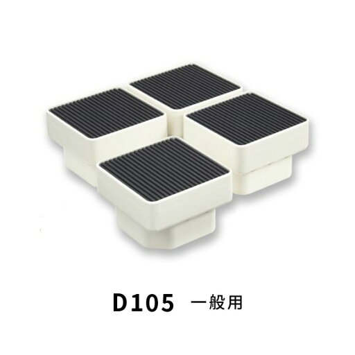 全メーカー対応 洗濯機かさ上げ台 イージースタンド D105【4個セット】 全メーカー対応 洗濯機かさ上げ台 イージースタンド D105【4個セット】