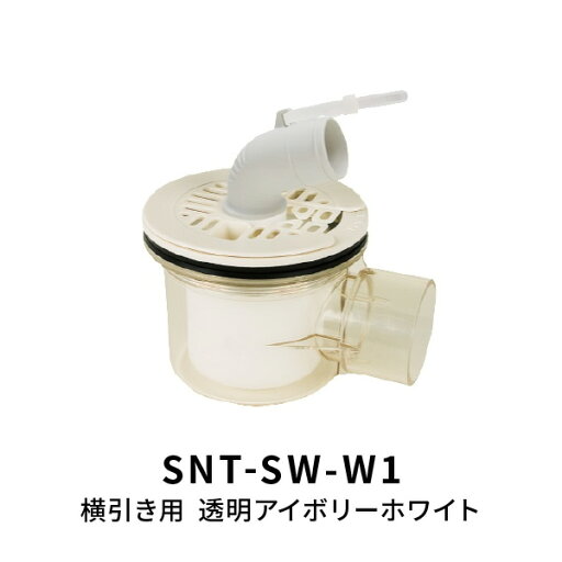 洗濯機 横引排水口 透明 T.Tトラップ SNT-SW 目皿アイボリーホワイト 洗濯機 横引排水口 透明 T.Tトラップ SNT-SW 目皿アイボリーホワイト