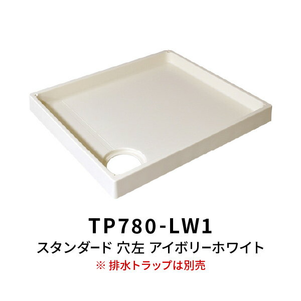 洗濯機 スタンダード防水パン TP780 穴左 アイボリーホワイト （トラップ別売）