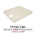 洗濯機 スタンダード防水パン TP780 穴中央 アイボリーホワイト (トラップ別売)