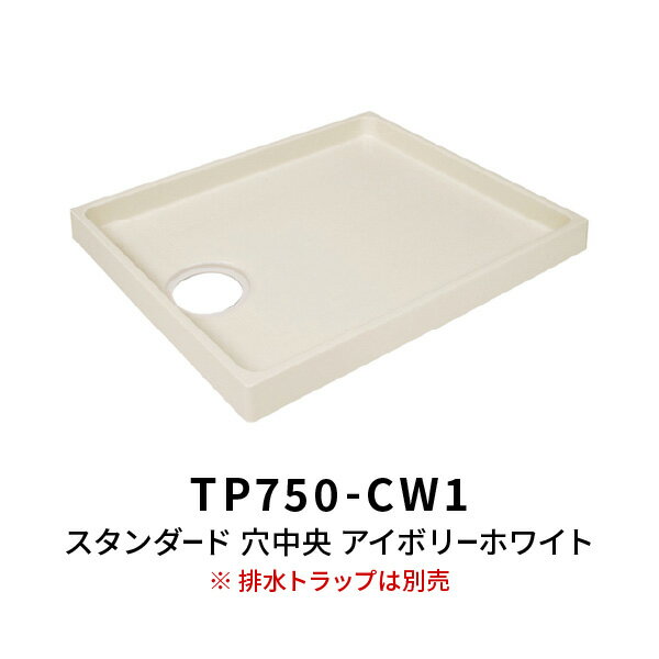 洗濯機 スタンダード防水パン TP750 穴中央 アイボリーホワイト （トラップ別売）