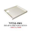 洗濯機 スタンダード防水パン TP750 穴右 アイボリーホワイト (トラップ別売)