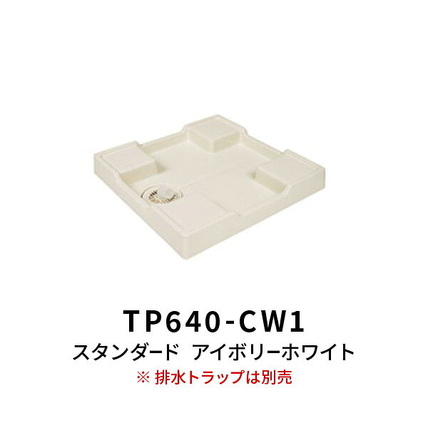 乐天商城 - 洗濯機 スタンダード防水パン TP640 アイボリーホワイト （トラップ別売）