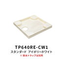 洗濯機 スタンダード防水パン TP640RE アイボリーホワイト (トラップ別売)