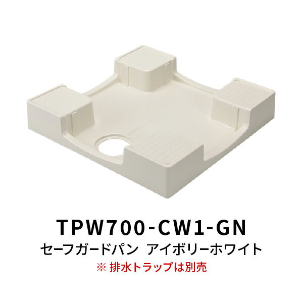 洗濯機 かさ上げ セーフガード防水パン TPW700 アイボリーホワイト （トラップ別売）