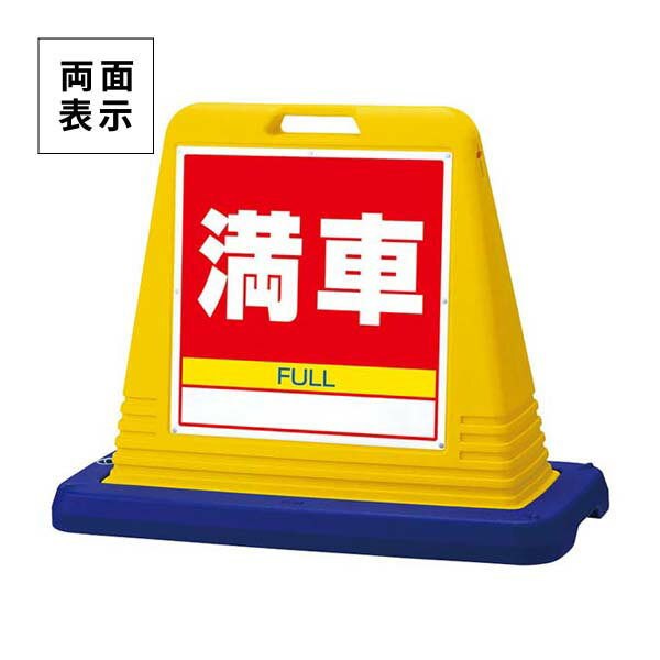 ユニット サインキューブ 満車 両面表示 ウエイト付 黄 874-082A