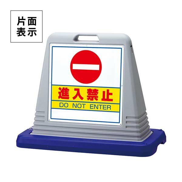 ユニット サインキューブ 進入禁止 片面表示 ウエイト付 灰 874-051AGY