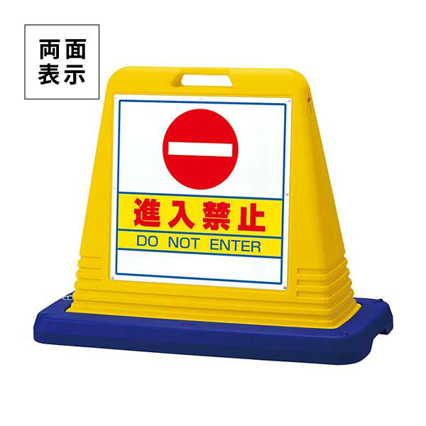 乐天商城 - ユニット サインキューブ 進入禁止 両面表示 ウエイト付 黄 874-052A