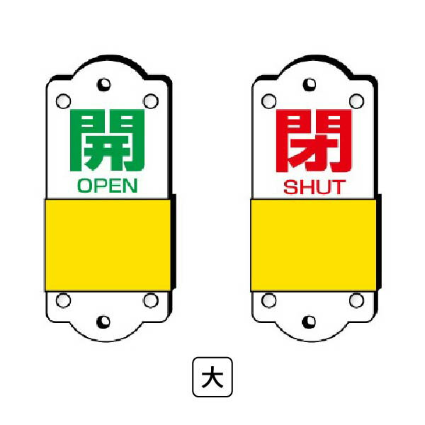 ユニット スライダー式 バルブ開閉表示板 開緑閉赤 大 857-41