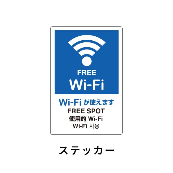 ユニット WI－FIスポットステッカー 803-942
