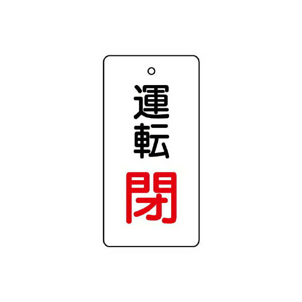 メーカー：ユニット品番：856-14品名：バルブ開閉表示板　運転閉・白地 閉赤 5枚1組両面表示サイズ：80×40×2mm厚材質：エコユニボード（4mmφ穴上1）5枚1組【他メーカー同梱不可】送料別途追加になります。【北海道・離島は送料実費】配送できない場合もございます。