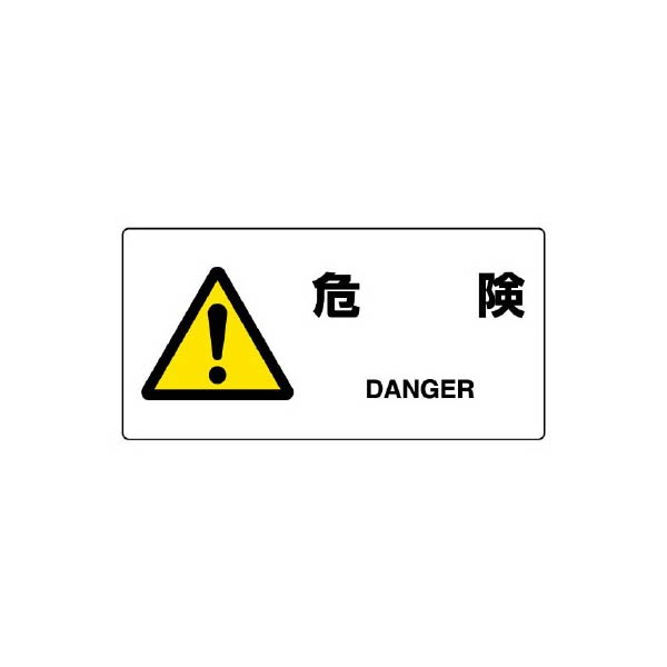 乐天商城 - ユニット JIS規格標識 危険 818-06B