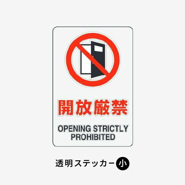 ユニット 透明ステッカー（小） 開放厳禁 5枚組 807-65B