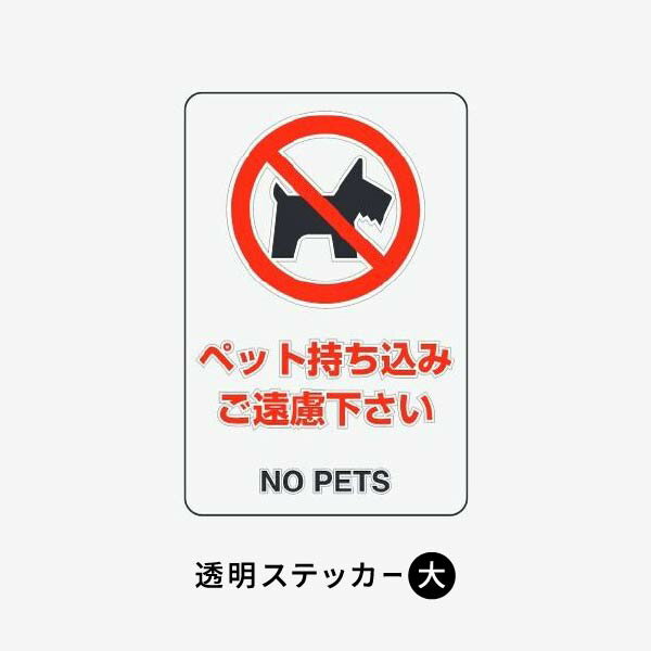 ユニット 透明ステッカー（大） ペットの持ち込みご遠慮ください 807-54B