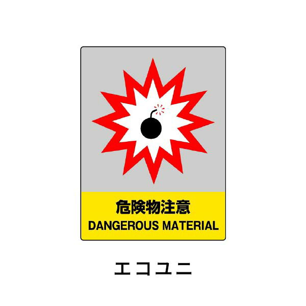 乐天商城 - ユニット JISHA安全標識 危険物注意 800-30