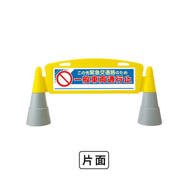 乐天商城 - ユニット フィールドアーチ片面　一般車両通行止 865-351