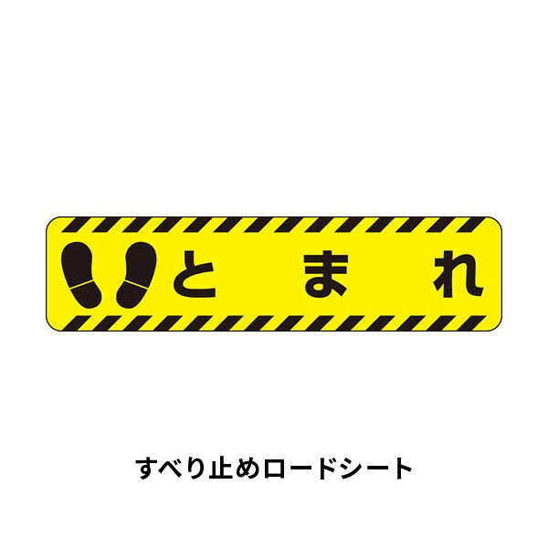 乐天商城 - ユニット すべり止めロードシート　とまれ 835-41